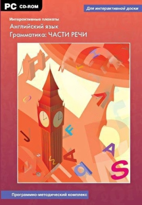 Интерактивные плакаты. Английский язык. Грамматика: части речи