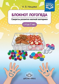 Пособие Блокнот логопеда. Секреты развития мелкой моторики с 4 до 7 лет