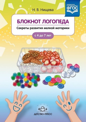 Пособие Блокнот логопеда. Секреты развития мелкой моторики с 4 до 7 лет