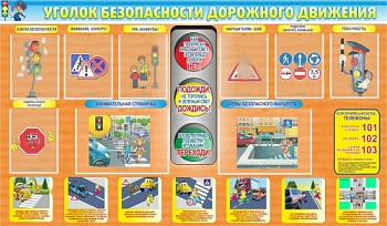 Стенд Уголок ПДД, 1800х1050 мм