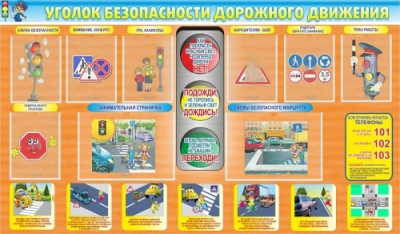 Стенд Уголок ПДД, 1800х1050 мм
