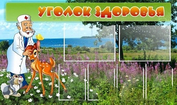 Стенд Уголок здоровья, 1,5*0,9м