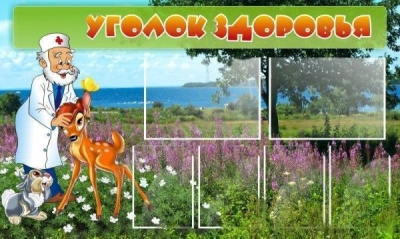 Стенд Уголок здоровья, 1,5*0,9м