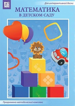 Интерактивный программный комплекс Математика в детском саду