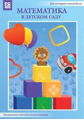 Интерактивный программный комплекс Математика в детском саду