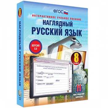 Пособие для интерактивной доски Наглядный русский язык. 8 класс