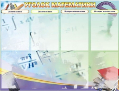 Стенд Уголок математики, 1000х760 мм