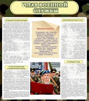 Стенд Устав военной службы, 800х900 мм