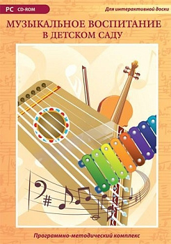 Интерактивный программный комплекс Музыкальное воспитание в детском саду