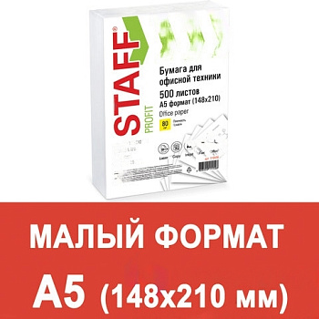 Бумага офисная МАЛОГО ФОРМАТА (148х210), А5, 80 г/м2, 500 л., марка С, STAFF "Profit", 149% (CIE), 110446