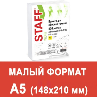 Бумага офисная МАЛОГО ФОРМАТА (148х210), А5, 80 г/м2, 500 л., марка С, STAFF "Profit", 149% (CIE), 110446
