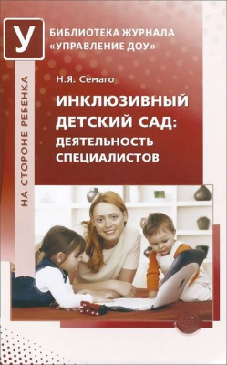 Книга "Инклюзивный детский сад: деятельность специалистов"