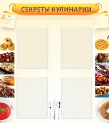 Стенд Секреты кулинарии, 0,8х0,9 м