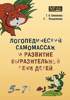 Пособие Логопедический самомассаж и развитие выразительной речи детей 5-7 лет
