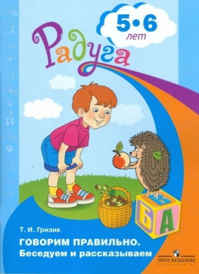 Пособие "Говорим правильно. Беседуем и рассказываем" 5-6 лет
