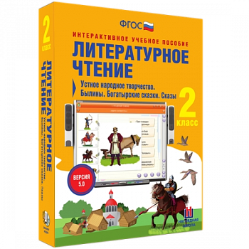 Пособие для интерактивной доски Литературное чтение 2 класс. Устное народное творчество. Былины