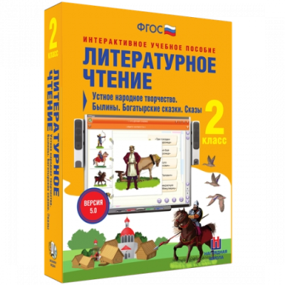 Пособие для интерактивной доски Литературное чтение 2 класс. Устное народное творчество. Былины
