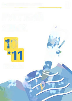 Электронные плакаты и тесты. Русский язык. 10-11 класс