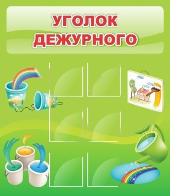 Стенд Уголок дежурного, 39*46см