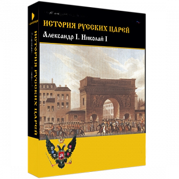 Медиа Коллекция История русских царей. Александр I Николай I