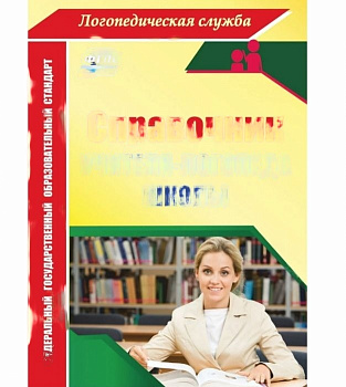 Справочник учителя-логопеда школы. ФГОС