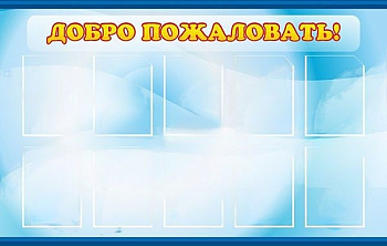 Стенд "Добро пожаловать!", 1500х900 мм