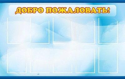 Стенд "Добро пожаловать!", 1500х900 мм