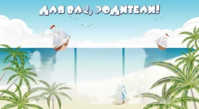 Стенд Для вас, родители! 1х0,55м