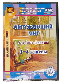 Электронное пособие Окружающий мир. 1-4 классы. Учебные фильмы (CD)