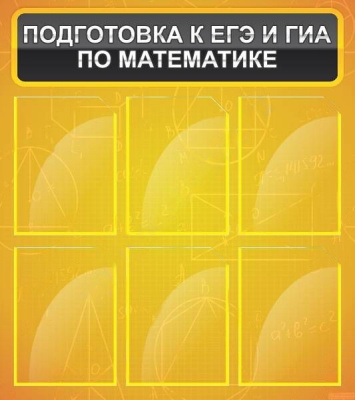 Стенд Подготовка к ЕГЭ и ГИА по математике, 800х900 мм