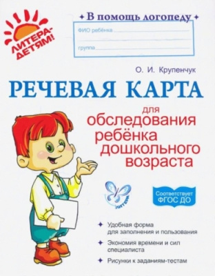 Речевая карта Логопеда для детей дошкольного возраста