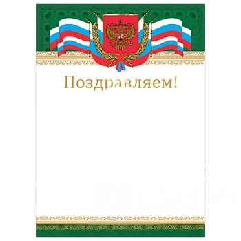 Грамота "Поздравляем", А4, мелованный картон, бронза, "Российская", BRAUBERG, 128364