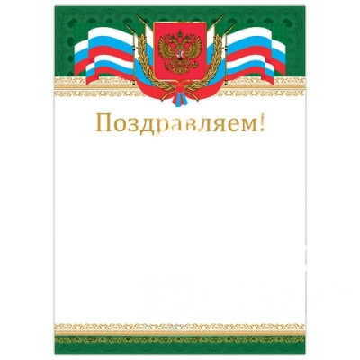 Грамота "Поздравляем", А4, мелованный картон, бронза, "Российская", BRAUBERG, 128364