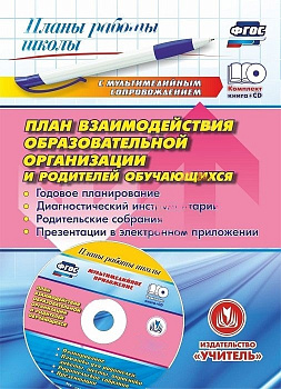 Программа "План взаимодействия образовательной организации и родителей обучающихся"