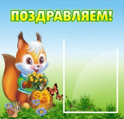 Стенд Поздравляем 0,4х0,46м
