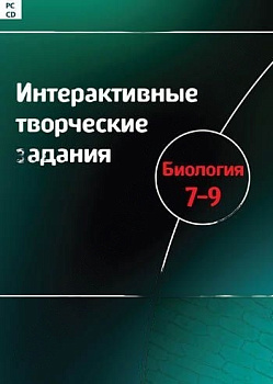 Интерактивные творческие задания Биология, 7–9 класс. Программно-методический комплекс