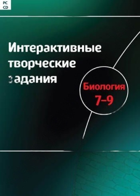 Интерактивные творческие задания Биология, 7–9 класс. Программно-методический комплекс