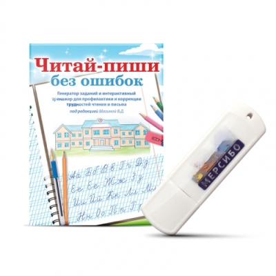 Программа для профилактики и коррекции трудностей чтения и письма Читай-пиши без ошибок