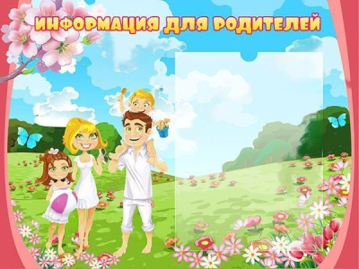 Стенд Информация для родителей, 0,56х0,42 м