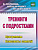 Пособие Тренинги с подростками (программы, конспекты)