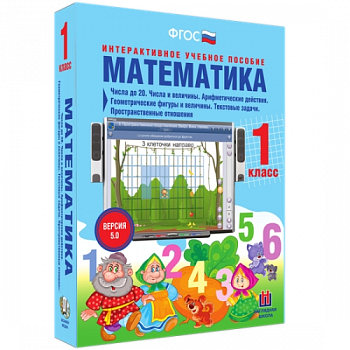Пособие для интерактивной доски Математика 1 класс. Числа до 20. Числа и величины