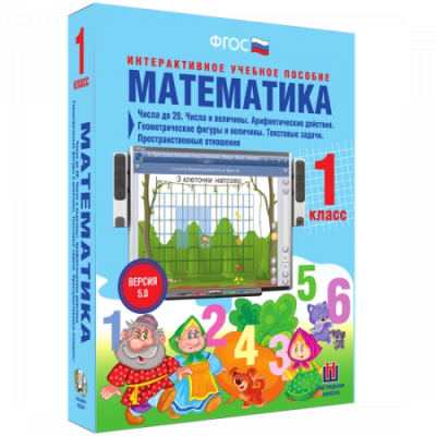 Пособие для интерактивной доски Математика 1 класс. Числа до 20. Числа и величины