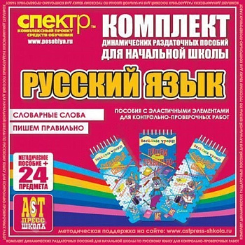 Пособие Русский язык (резинка). Словарные слова, пишем правильно.