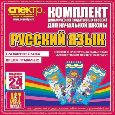 Пособие Русский язык (резинка). Словарные слова, пишем правильно.