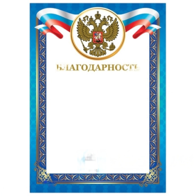Грамота "Благодарность", А4, мелованный картон, конгрев, тиснение фольгой, синяя рамка, BRAUBERG, 128345