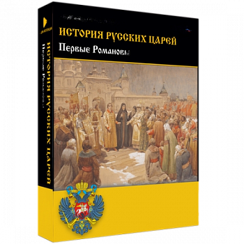 Медиа Коллекция История русских царей. Первые Романовы