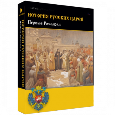 Медиа Коллекция История русских царей. Первые Романовы