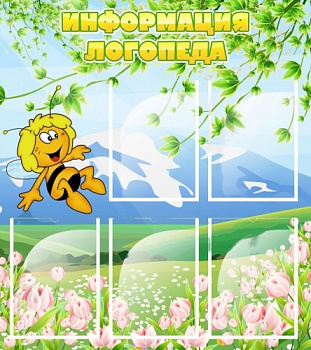 Стенд Информация логопеда, 800х900 мм