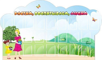 Стенд Растим, воспитываем, любим, 2,7х1,45 м