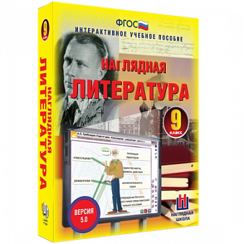 Пособие для интерактивной доски Наглядная литература. 9 класс